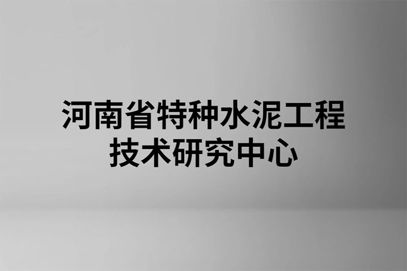 河南省特種水泥工程技術(shù)研究中心